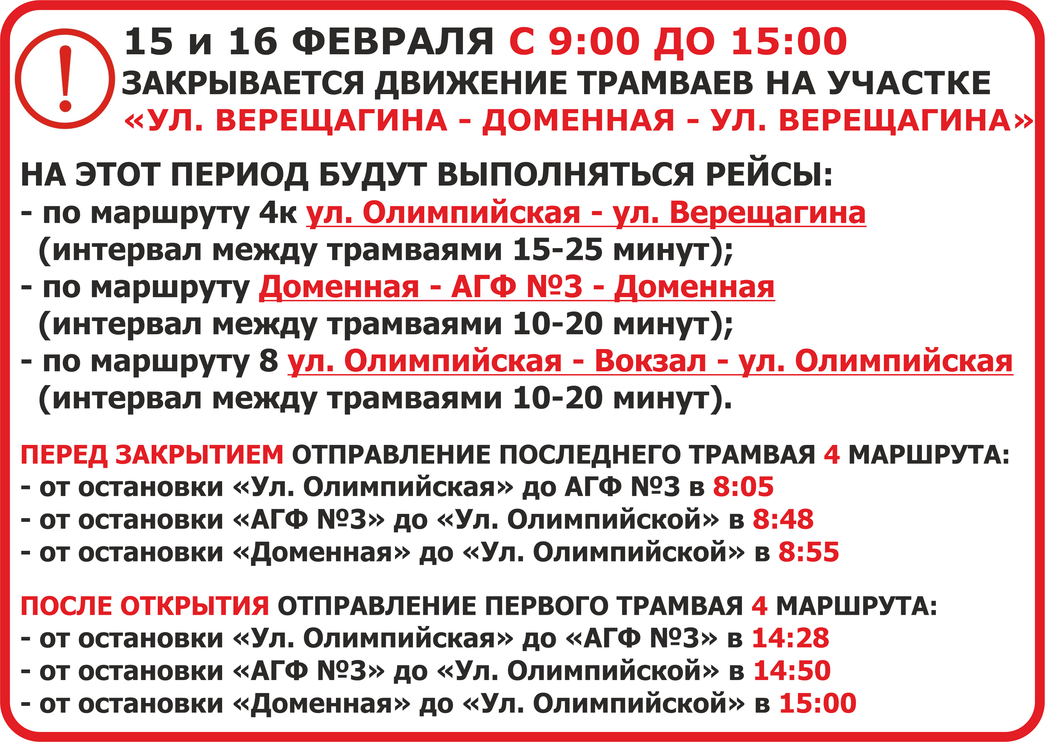 Закрытие движения Верещагина-Доменная